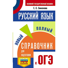 ОГЭ. Русский язык. Новый полный справочник для подготовки к ОГЭ