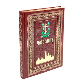 Часослов на церковно-славянском языке. Коричневая, крупным шрифтом