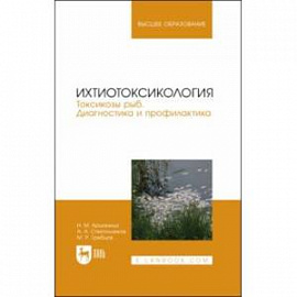 Ихтиотоксикология. Токсикозы рыб. Диагностика и профилактика. Учебное пособие для вузов