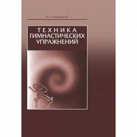 Техника гимнастических упражнений. Учебное пособие