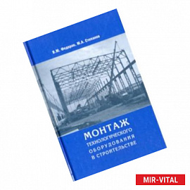 Монтаж технологического оборудования в строительстве
