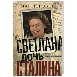 Светлана, дочь Сталина. Судьба Светланы Аллилуевой, скрытая за сенсационными газетными заголовками