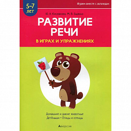 Развитие речи в играх и упражнениях. 5-7 лет. Часть 4