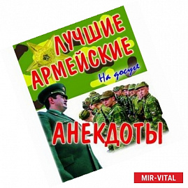 Лучшие армейские анекдоты