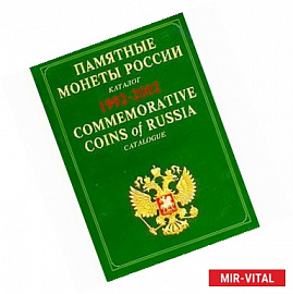 Памятные монеты России. 1992-2002. Памятные монеты / Commemorative Coins