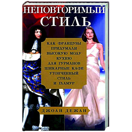 Фото Неповторимый стиль. Как французы придумали высокую моду, кухню для гурманов, шикарные кафе, утонченный стиль и гламур