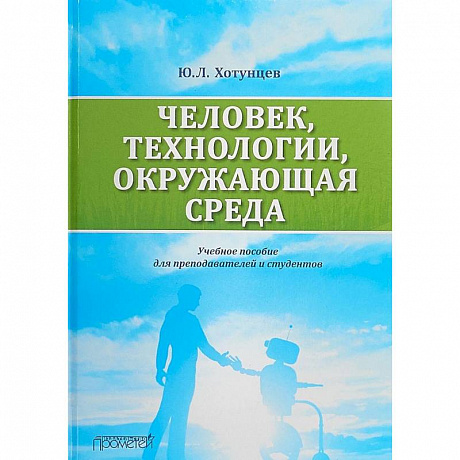 Фото Человек, технологии, окружающая среда. Учебное пособие для преподавателей и студентов