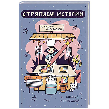Фото Стряпаем истории