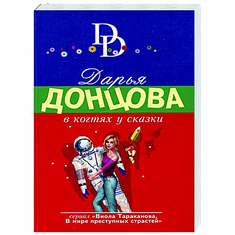 Фото В когтях у сказки