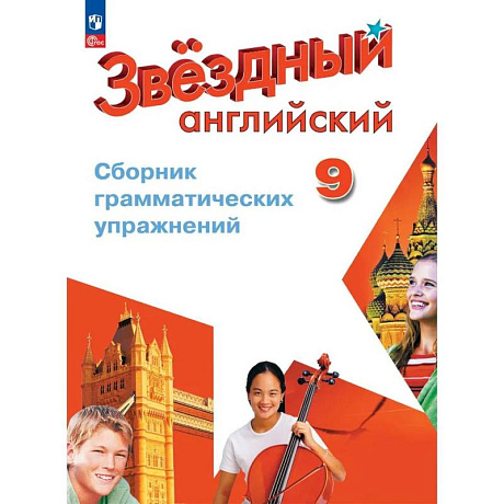 Фото Английский язык. 9 класс. Сборник грамматических упражнений. ФГОС