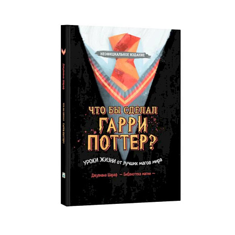 Фото Что бы сделал Гарри Поттер? Уроки жизни от лучших магов мира