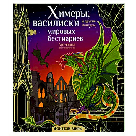 Фото Химеры, василиски и другие монстры мировых бестиариев
