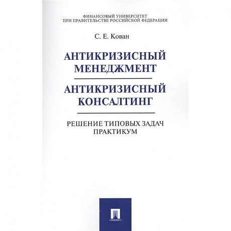 Фото Антикризисный менеджмент. Антикризисный консалтинг. Решение типовых задач. Практикум