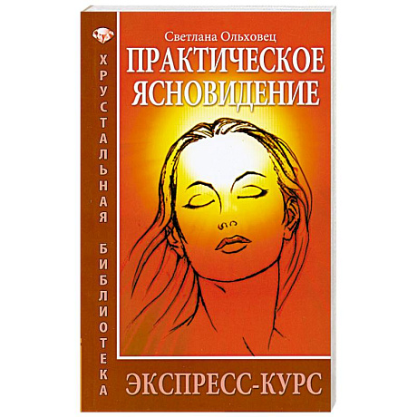 Фото Практическое ясновидение. Экспресс-курс.