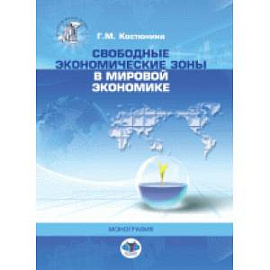 Свободные экономические зоны в мировой экономике: монография