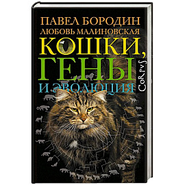 Кошки, гены и эволюция