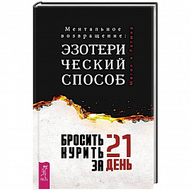 Бросить курить за 21 день: эзотерический способ. Ментальное возвращение