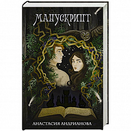 Манускрипт