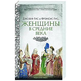 Женщины в Средние Века