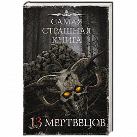 Самая страшная книга. 13 мертвецов