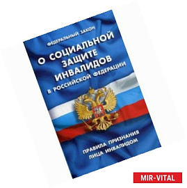 Федеральный закон 'О социальной защите инвалидов в РФ'. Правила признания лица инвалидом