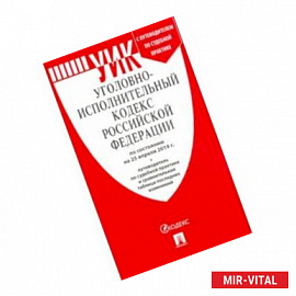 Уголовно-исполнительный кодекс РФ на 25.04.19