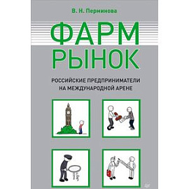 Фармрынок. Российские предприниматели на международной арене