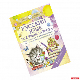 Русский язык. Все виды разбора: фонетический, по составу, морфологический, разбор предложения