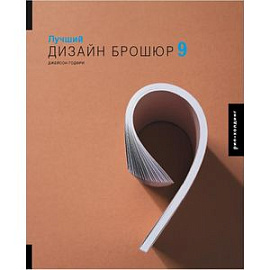Лучший Дизайн брошюр 9