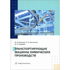 Транспортирующие машины химических производств. Учебное пособие