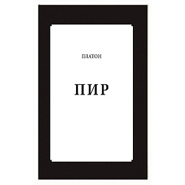Пир