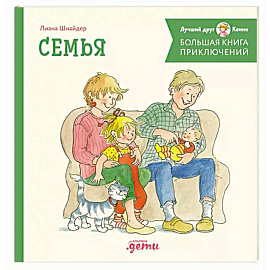 Большая книга приключений Конни. Семья