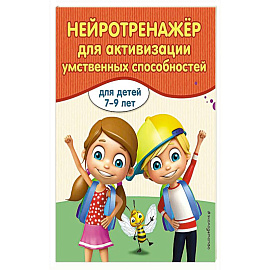 Нейротренажер для активизации умственных способностей
