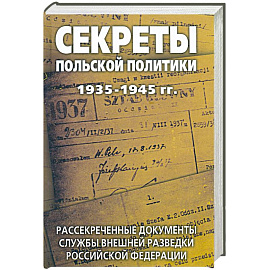 Секреты польской политики 1935-1945 гг. Рассекреченные документы Службы внешней разведки Российской Федерации