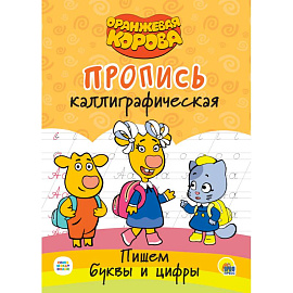 Оранжевая корова. Прописи каллиграфические. Пишем буквы и цифры