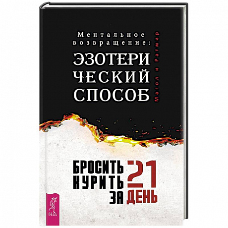 Фото Бросить курить за 21 день: эзотерический способ. Ментальное возвращение