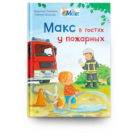 Фото Мой друг Макс. Макс в гостях у пожарных