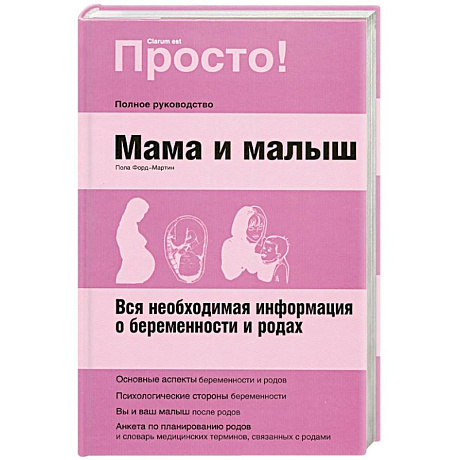 Фото Мама и малыш.Полное руководство.