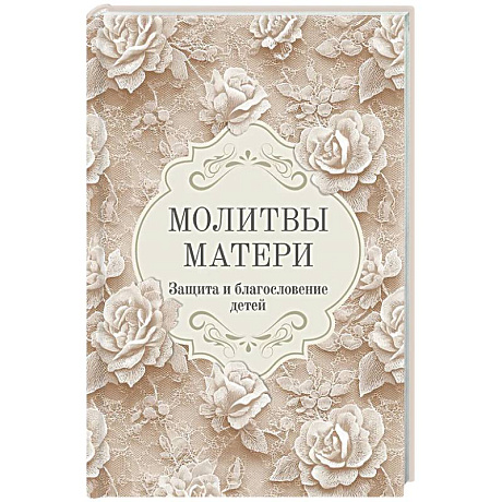 Фото Молитвы матери. Защита и благословение детей