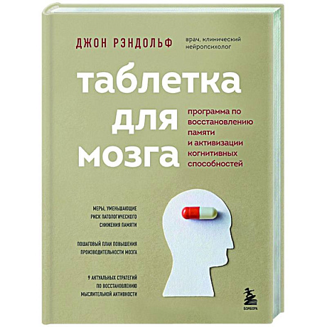 Фото Таблетка для мозга. Программа по восстановлению памяти и активизации когнитивных способностей