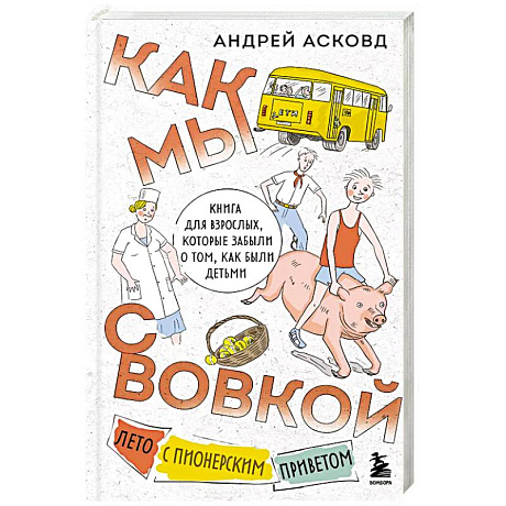 Фото Как мы с Вовкой. Лето с пионерским приветом. Книга для взрослых, которые забыли о том, как были детьми