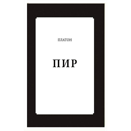 Фото Пир