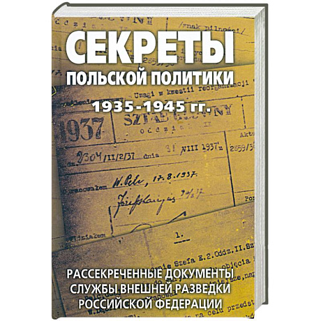 Фото Секреты польской политики 1935-1945 гг. Рассекреченные документы Службы внешней разведки Российской Федерации