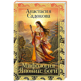 Мифология Японии: боги