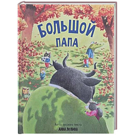 Детская сказка в стихах 'Большой папа'