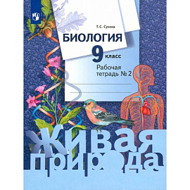 Биология. 9 класс. Рабочая тетрадь. В 2-х частях. Часть 2. ФГОС