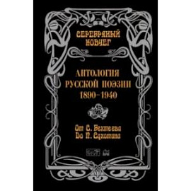 Антология русской поэзии. 1890-1940. От С. Бехтеева до П. Сухотина