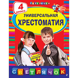 Универсальная хрестоматия: 4 класс. 2-е изд., испр. и доп.