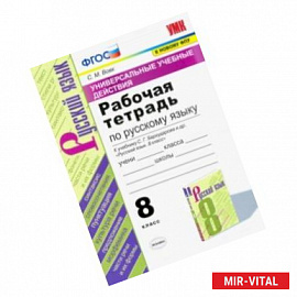 Русский язык. 8 класс. Рабочая тетрадь к учебнику С.Г. Бархударова и др. ФПУ. ФГОС