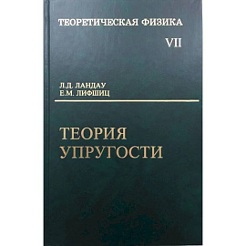 Курс теоретической физики.Учебное пособие . Теория упругости
